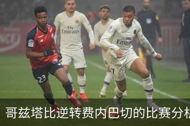 哥兹塔比逆转费内巴切的比赛分析：关键进球与战术调整