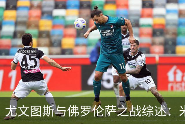 尤文图斯与佛罗伦萨之战综述：米利克进球与点球扑救分析