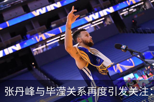 张丹峰与毕滢关系再度引发关注：工作与私人界限的模糊性分析
