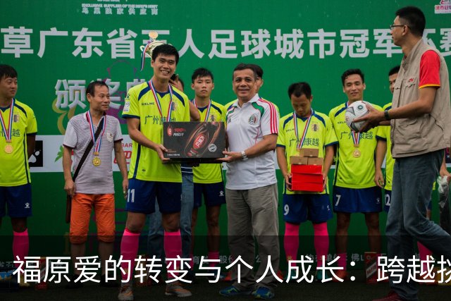 福原爱的转变与个人成长：跨越挑战与自我重塑