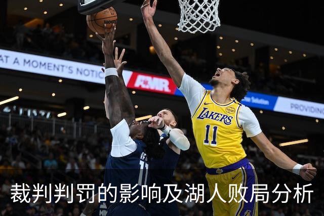 裁判判罚的影响及湖人败局分析