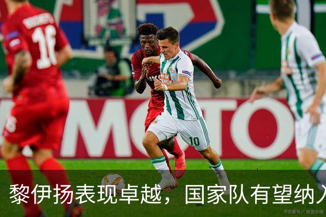 黎伊扬表现卓越，国家队有望纳入考量